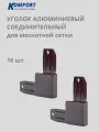 Уголок алюминиевый соединительный для москитной сетки серый 16 шт