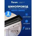 Шинопровод Feron Шинопровод для трековых светильников, черный, 2м, CAB1003, Feron, 10341 черный 1 шт.