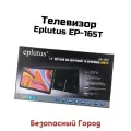 Телевизор с цифровым тюнером DVB-T2 16 дюймов Эплутус Мод: 165. Т-EP (F88357OP). Портативный телевизор 16 DVB-T2 - цифровой ЖК-телевизор 1920x1080.