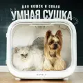 Автоматическая сушка для шерсти животных PETKIT Airsalon Max, для кошек и собак, любой тип шерсти