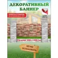 Декоративный баннер для забора, беседки с люверсами в комплекте