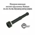 Направляющая витой пружины Hatsan 33-55-70-90-99/100X/105X/1000S