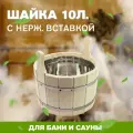 Шайка 10л. с нержавеющей вставкой (ЛТ-9)