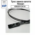 Трос замка капота Nissan 656201CA1A