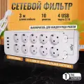 Сетевой фильтр с индивидуальными выключателями AGNI, 10 розеток 220В, 3 USB 3.1A, 4000Вт / 16А, 1 TYPE-C, кабель 3 м