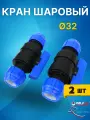 Кран шаровый ПНД 32х32 (Valfex) 2шт.