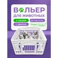 Вольер для животных, клетка для собаки Чистый котик, 90*61 (4 секции)