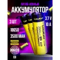 Аккумулятор LiitoKala 18650 Lii-35S 3.7V 3500 mAh для фонарей и радиоприёмников 3 шт.