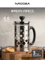 Френч-пресс 600 мл, чайник заварочный для чая и кофе, NADOBA, серия JAKOB
