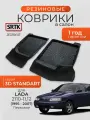Коврики резиновые в салон 3D STANDART для Lada 2110-11,12 (1995-2007) Передние/Лада 2110-11,12 SRTK/сртк