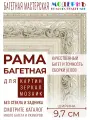 Рама багетная 40х60 для картин и зеркал, ширина - , 133-32