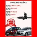 Рулевая рейка 1768115 MSG Ford Focus ll/lll (Без датчика) / Форд Фокус