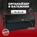 Сумка-органайзер для багажника Granta Sport/Гранта Спорт 70см