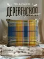 Натуральная подушка перьевая для сна 68х68 Деревенская, с двойным чехлом из тика и хлопка, наполнитель 100% перо