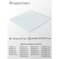 Фторопласт лист толщина 20 мм 20x200x300 мм
