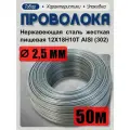 Проволока нержавеющая (пружинная, пищевая) жёсткая 2,5 мм в бухте 50 метров, сталь 12Х18Н10Т (AISI 302)