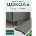 Цоколь кухонный 220x8 см темно-серый IKEA FORBATTRA форбэттра