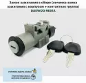 Замок зажигания в сборе (личинка замка зажигания с корпусом + контактная группа) DAEWOO NEXIA Нексия