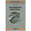 Наглядная генетика. 3-е изд