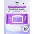 NSC Тканевые маски для лица Коллаген и Пептиды, 30 шт