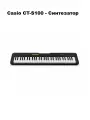 Casio CT-S100 - Синтезатор