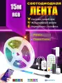 Умная светодиодная лента Wi-Fi RGB с поддержкой Алисы 15 метров