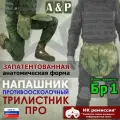 Напашник тактический Трилистник про. Класс защиты Бр 1. Цвет: A-TACS FG.