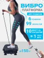 Виброплатформа 150кг, для похудения, кардио-степпер, тренажер