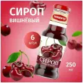 Сироп Вишневый для кофе коктейлей напитков чая 250 мл 6 шт