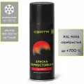 Термостойкая аэрозольная краска CERTA для металла, печей, мангалов, радиаторов, дымоходов, суппортов, до 700 градусов, серебристый RAL 9006 CPR00050
