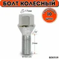Болты колесные M12x1,25 24мм, конус, ключ 17, 10 шт