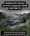 Цифровой прицел ночного видения ATAK ES3-70/940