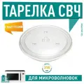 Тарелка СВЧмм для LG, Bosch, D315