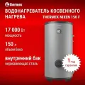 Водонагреватель косвенного нагрева THERMEX Nixen 150 литров F (Combi), напольный, бак нержавеющая сталь