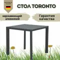 Стол садовый Konway Торонто, алюминий, квадратный, порошковая краска, 80 см x 80 см