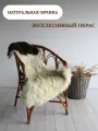 Шкура сибирской овцы Shkura-Dekor длинный ворс, эксклюзивный окрас
