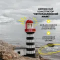 Деревянный конструктор сборная модель:  Маяк Петропавловский (мыс Маячный)