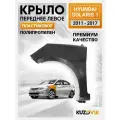 Крыло переднее левое Hyundai Solaris 1 (2011-2017) пластиковое без отв. под повторитель
