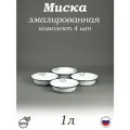 Миска эмалированная 1 л белая с рисунком Ромашковое поле, комплект 4 шт