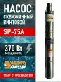 Насос скважинный погружной винтовой энергопром SP-75A, 75 мм диаметр, шнур 25 метров, для глубинной откачке воды