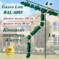Водосточная система Grand Line 4 м по 1 метру (120мм/90мм ) зеленый водосток для крыши пластиковый Гранд Лайн ( RAL 6005 мох ) комплект ПВХ