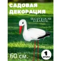 Декорация садовая Аист 60 см. изящное украшение для Вашего сада!