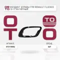 Молдинг оправы ПТФ Renault ( Ренаут / Рено ) Fluence ( Флюенс ) 13-17 правый чёрный / SAT ST3110004; ST-311-0004