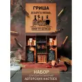 Подарочный набор для приготовления настоек Гриша