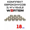 Евроконус для коллектора 3/4х16х2,2 WERTEM комплект 18 штук.