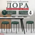 Табурет HOME CULTURE, для кухни, велюр, металл, 4 шт, 4 упаковки