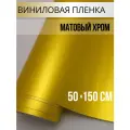 Пленка самоклеющаяся для авто и мебели, матовый хром золотистый 50х150 см