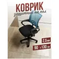 Коврик напольный защитный комнатный под компьютерное кресло / стул для паркета и ламината ПВХ - 2,5мм90x130см