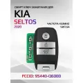 Смарт ключ зажигания для KIA Seltos / Селтос 2020г 95440-Q6000
