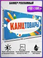 Баннер рекламный горизонтальный, растяжка, вывеска Канцтовары / 2х1м
